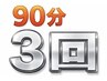【90分×3回】小顔矯正&上半身or下半身整体【1回8,500円】