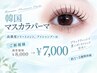 【SNS話題！】韓国マスカラパーマ♪高濃度トリートメント付 ￥8000→￥7000