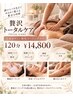 【贅沢トータルケア】全身ボディ+艶肌ピーリングケア120分　￥15000→14800