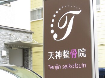 天神整骨院/茶色のロゴ入り看板