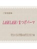 【初回】上まつげパーマ〈ケラチントリートメント＆アイシャンプー付き〉