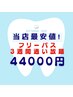 【フリーコース】3週間通い放題セルフホワイトニング　¥44,000