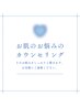 【フェイシャル無料カウンセリング】60分0円