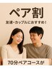 友達・カップルにおすすめ！ペア割コース