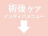 ここから下は6000円から「術後」ケアインディバメニューです!