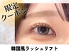 【10・11月来店限定】SNSで話題のまつパ★韓国風ラッシュリフト ¥6050→4400