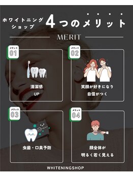 ホワイトニングショップ 宇治店/★4つのメリット