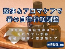 イズム まつもと店(izm)/整体　アロマケア　自律神経