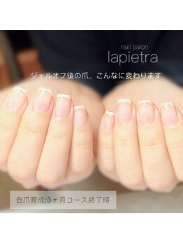 ネイルサロン ラピエトラ(la pietra)/最強のネイルケア３ケ月間コース
