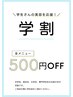 【学割U24】全メニュー500円OFF