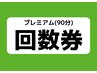 回数券をお持ちの方限定/2回目以降の予約入口90分※プレミアム回数券使用