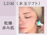 【乾燥&赤み肌救世主】LDM水光リペア◇特選アンプル導入で細胞から潤う素肌