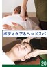 [~6/30]【当店１番人気】　【ボディ60分/アイヘッド20分】　定価8,800円