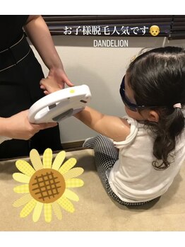 ダンデリオン(DANDELION)/お子様脱毛大人気です♪