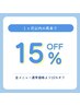 【　1カ月以内のご来店で　】　リラク全メニュー15%OFF♪