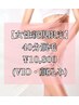 【6月先着5名♪】女性◇40分脱毛(VIO・顔含む)¥14,400→¥10,800