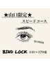 ★山口限定★90min  バインドロック　　　　141～170束　スピードコース