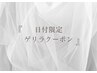 【9/3限定クーポン】ラッシュリフト￥6500→￥5900
