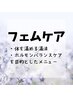 フェムケアメニュー