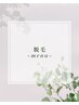 ＊ glace 脱毛menu ↓＊