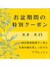 お盆期間特別クーポン☆90分全身整体　マッサージ+骨盤矯正+EMS