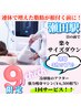 9月限定！脂肪冷却に痩身効果を上げるアフターが1回無料でついてくる