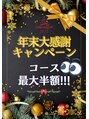 リラクビューティー カメリア(Camellia)&nbsp;年末大感謝 イベント