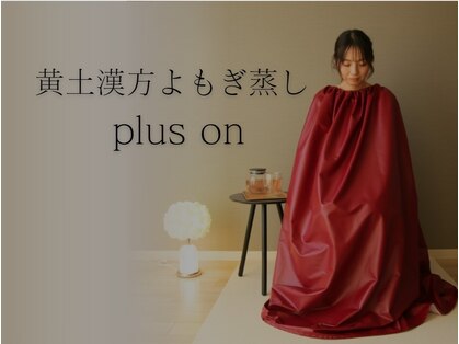 プラスオン(plus on)の写真