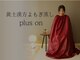 プラスオン(plus on)の写真