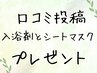 口コミ投稿のお約束で 【炭酸泉の入浴剤&EGFシートマスク】 プレゼント☆