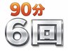 【90分×6回】小顔矯正&上半身or下半身整体【1回8,000円】