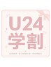 【U24学割】エクステ/まつげカール/アイブロウ 20%OFF!!