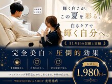 ホワイトニングショップ 光明池店