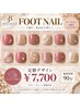 【フット】定額デザインネイル　多数デザインあります