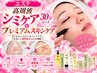 【エステ】高周波シミケア　30分コース＋プレミアムスキンケア