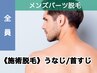 《Men's施術脱毛》うなじ・首すじ＋シェービング付き