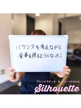 シルエット/お客様の声