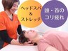 半額以下★頭首重点！ヘッドスパ10分＋全身ストレッチ50分￥10000→￥4980