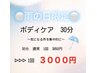 【雨の日限定】ボディケア　30分　～気になる所を集中的に～　3850円→3000円