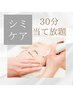 NEW★《痛みの少ないシミケア》30分当て放題+美白美容液導入
