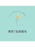 【男性専用】全身美肌脱毛