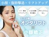 初回【脂肪撃退/リフトUP】エステ版オンダリフト×小顔矯正¥22000→¥13200