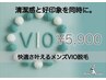 《OPEN記念》メンズVIO脱毛15%OFF／¥7,000→¥5,900