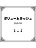 ボリュームラッシュのメニュー