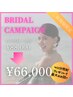 【ブライダル】40分×20回コース¥88,000→¥66,000＋最大2回プレゼント！