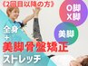 【2回目以降の方】美脚骨盤矯正＋全身ストレッチ￥11000