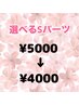 脱毛 【男性】選べるSパーツ(２０分)   ¥5,000→¥4,000 