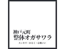 整体オガサワラ/創業2010年、モトマチで整体なら