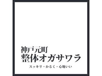 整体オガサワラ/創業2010年、モトマチで整体なら