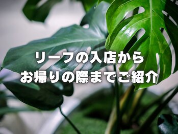 リーフ 一宮バイパス店/入店→お帰りまでの流れをご紹介